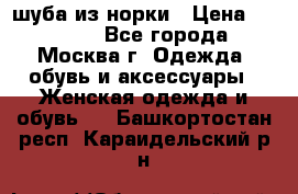 шуба из норки › Цена ­ 15 000 - Все города, Москва г. Одежда, обувь и аксессуары » Женская одежда и обувь   . Башкортостан респ.,Караидельский р-н